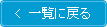 一覧に戻る